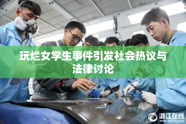 玩烂女学生事件引发社会热议与法律讨论