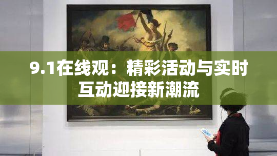 9.1在线观：精彩活动与实时互动迎接新潮流