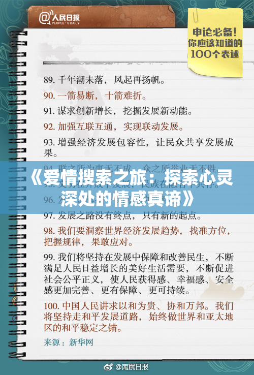 《爱情搜索之旅：探索心灵深处的情感真谛》