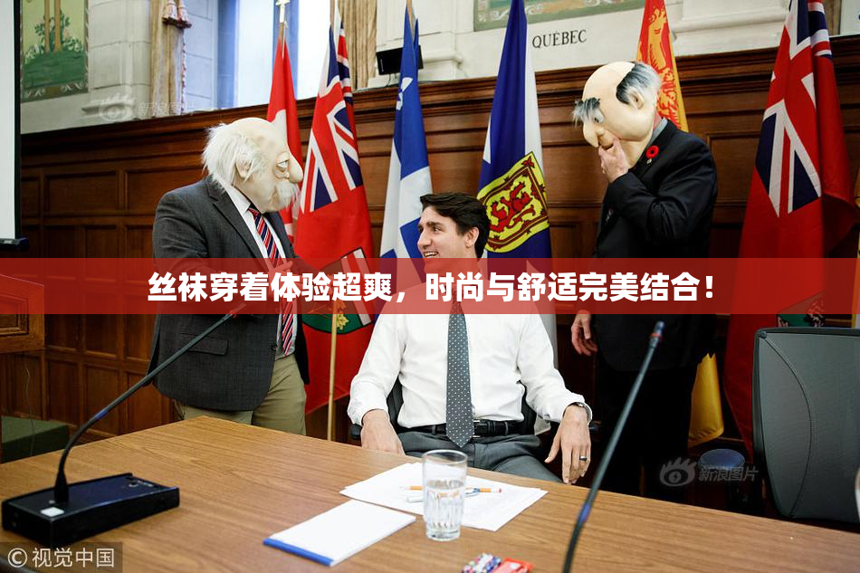 丝袜穿着体验超爽，时尚与舒适完美结合！