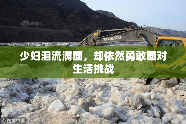 少妇泪流满面，却依然勇敢面对生活挑战