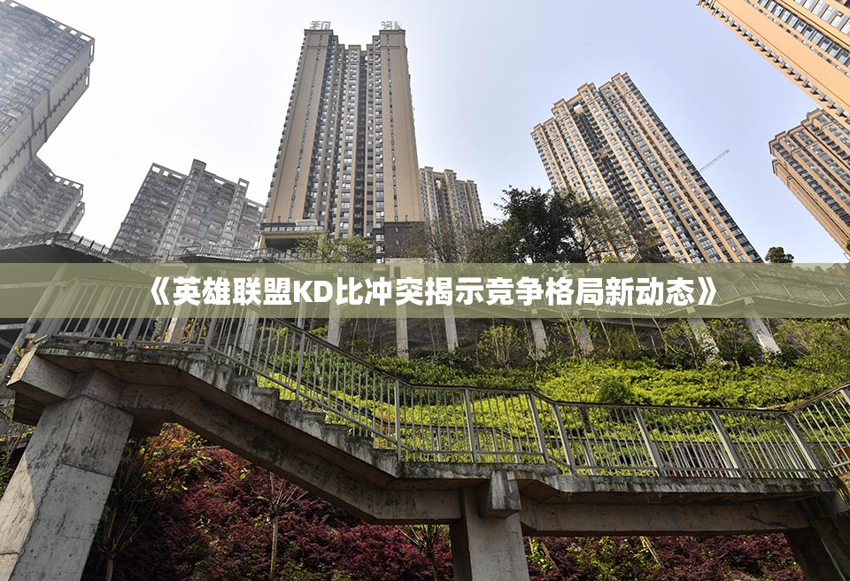《英雄联盟KD比冲突揭示竞争格局新动态》