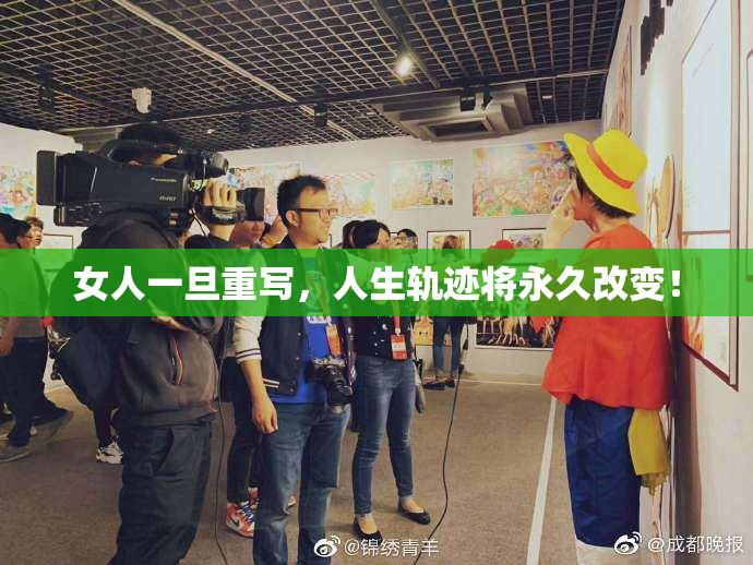 女人一旦重写，人生轨迹将永久改变！