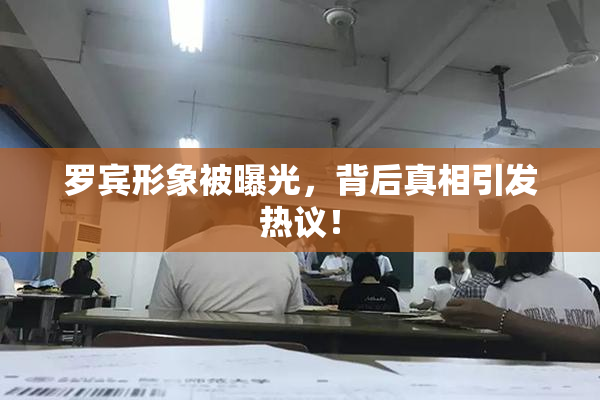 罗宾形象被曝光，背后真相引发热议！