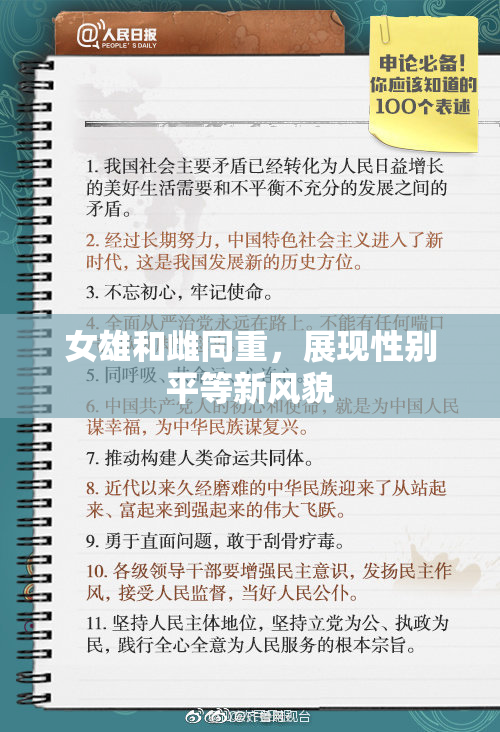 女雄和雌同重，展现性别平等新风貌