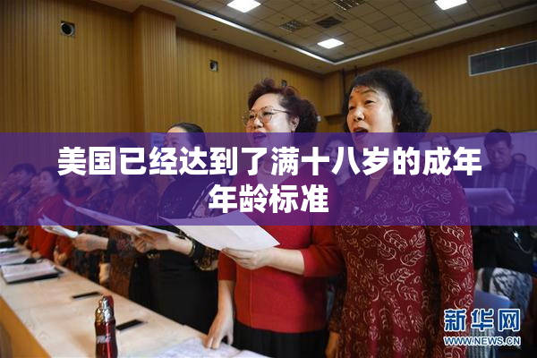 美国已经达到了满十八岁的成年年龄标准