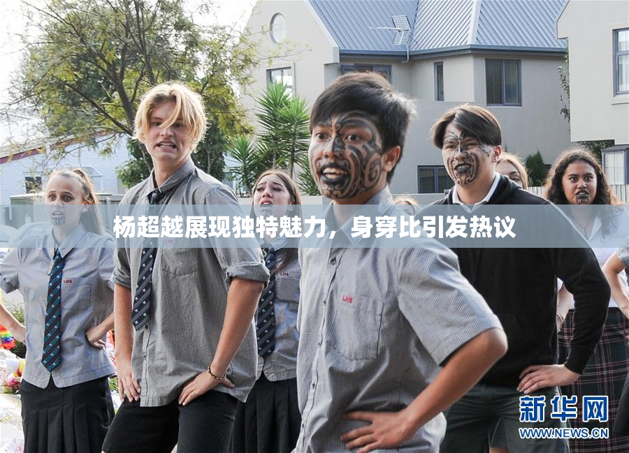 杨超越展现独特魅力，身穿比引发热议