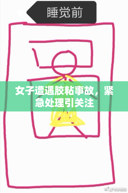 女子遭遇胶粘事故，紧急处理引关注