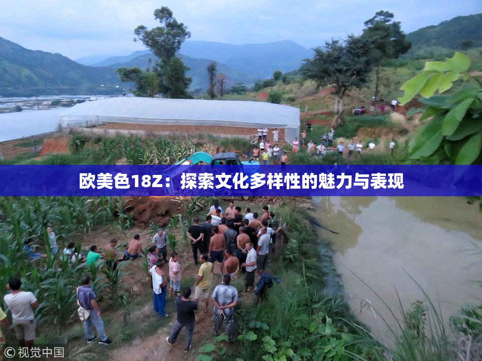 欧美色18Z：探索文化多样性的魅力与表现