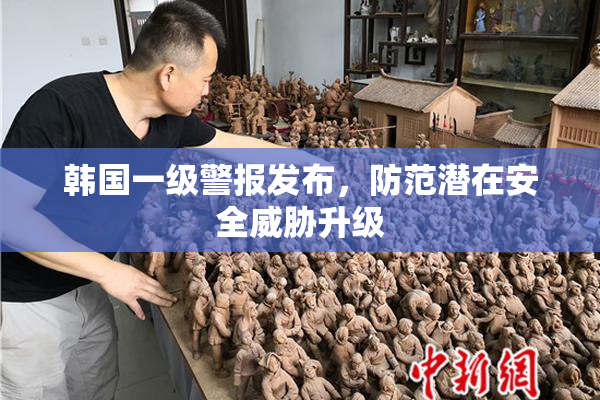 韩国一级警报发布，防范潜在安全威胁升级