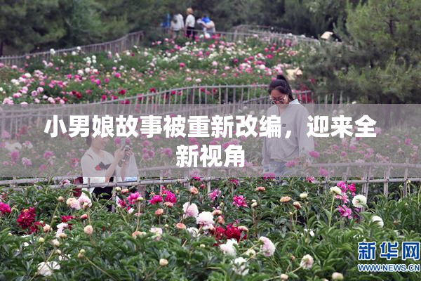 小男娘故事被重新改编，迎来全新视角