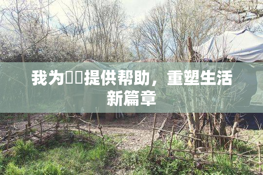 我为妺妺提供帮助，重塑生活新篇章
