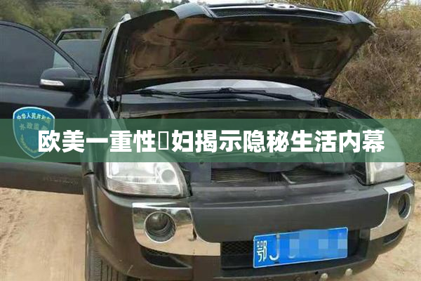 欧美一重性婬妇揭示隐秘生活内幕