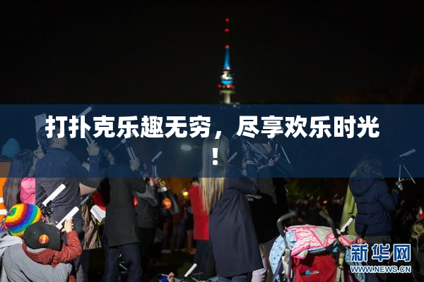 打扑克乐趣无穷，尽享欢乐时光！