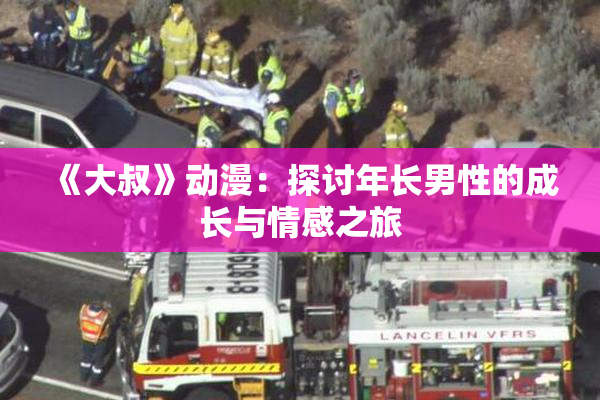 《大叔》动漫：探讨年长男性的成长与情感之旅
