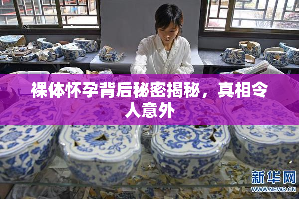 裸体怀孕背后秘密揭秘，真相令人意外