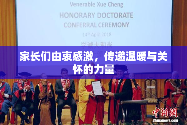 家长们由衷感激，传递温暖与关怀的力量