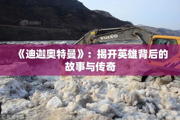 《迪迦奥特曼》：揭开英雄背后的故事与传奇