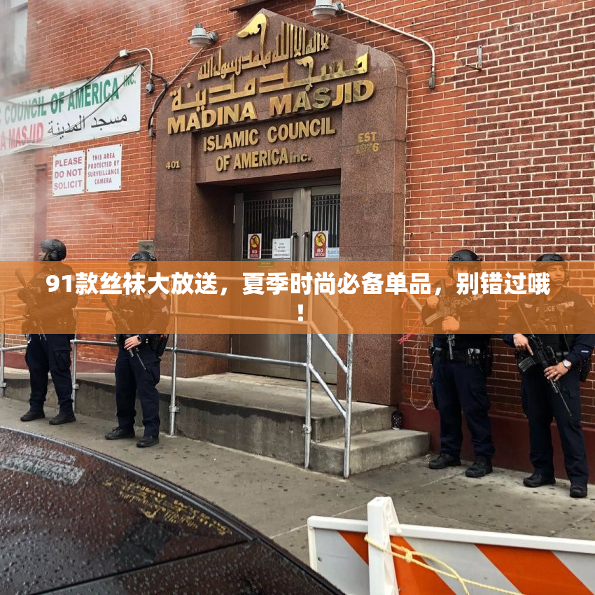 91款丝袜大放送，夏季时尚必备单品，别错过哦！