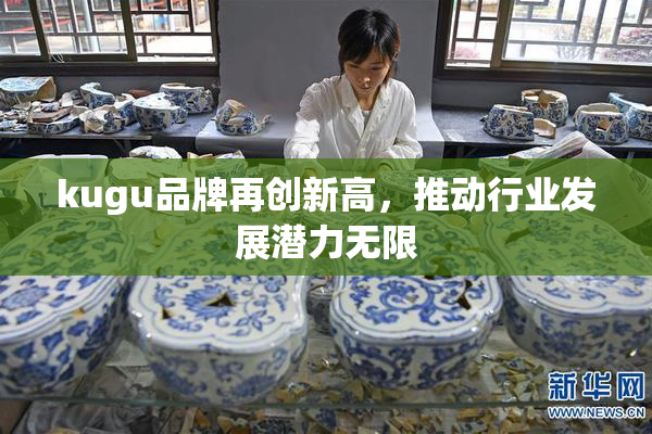 kugu品牌再创新高，推动行业发展潜力无限