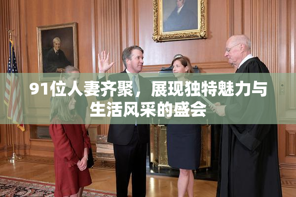 91位人妻齐聚，展现独特魅力与生活风采的盛会
