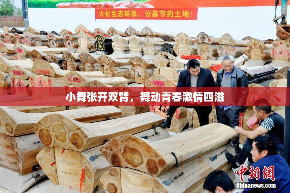小舞张开双臂，舞动青春激情四溢
