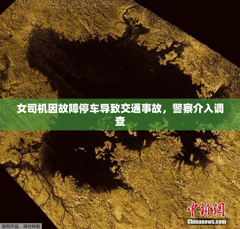 女司机因故障停车导致交通事故，警察介入调查