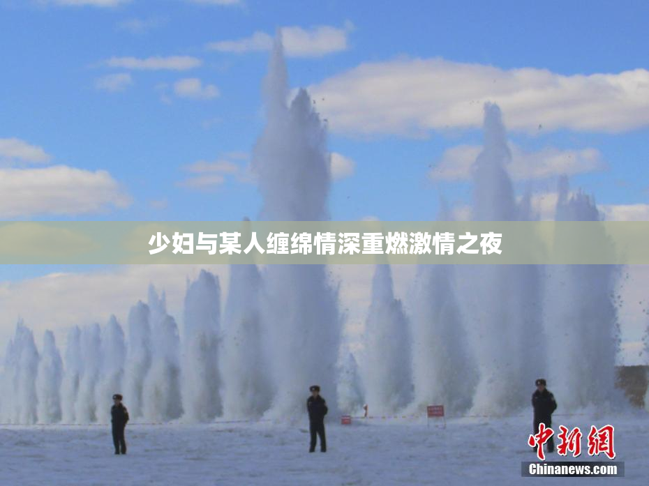 少妇与某人缠绵情深重燃激情之夜