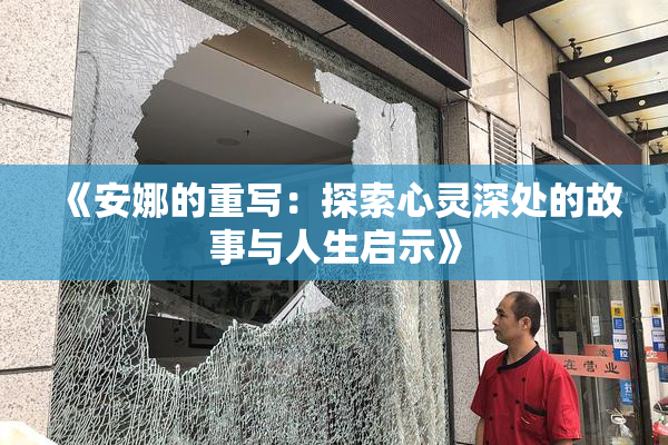 《安娜的重写：探索心灵深处的故事与人生启示》