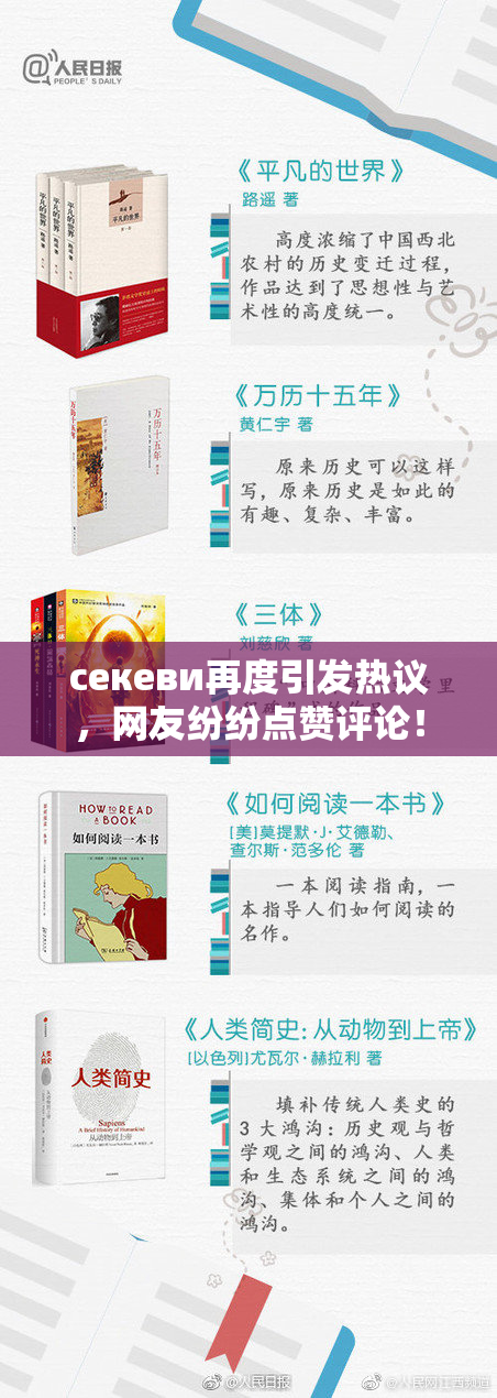 ceкеви再度引发热议，网友纷纷点赞评论！