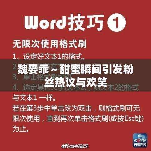 魏婴乖～甜蜜瞬间引发粉丝热议与欢笑