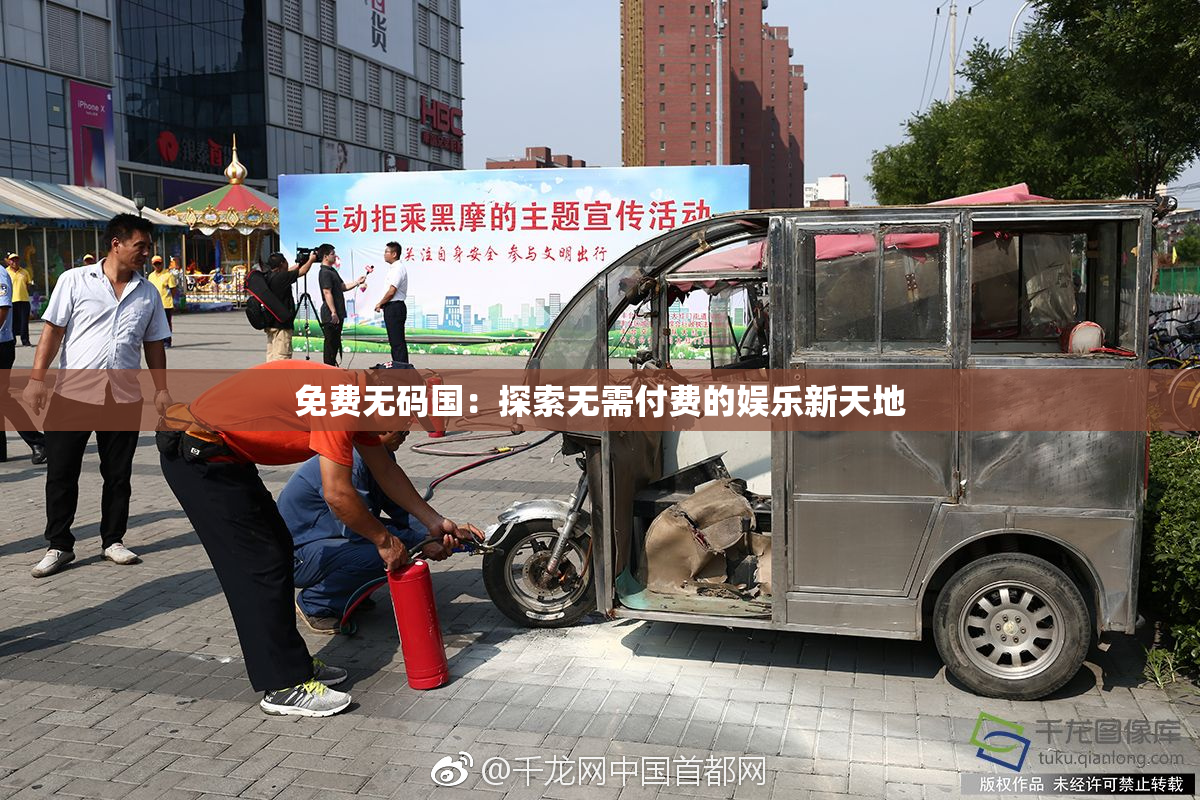 免费无码国：探索无需付费的娱乐新天地