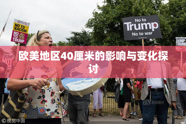 欧美地区40厘米的影响与变化探讨