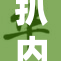 扒内裤秘曝光，引发社会热议与争议