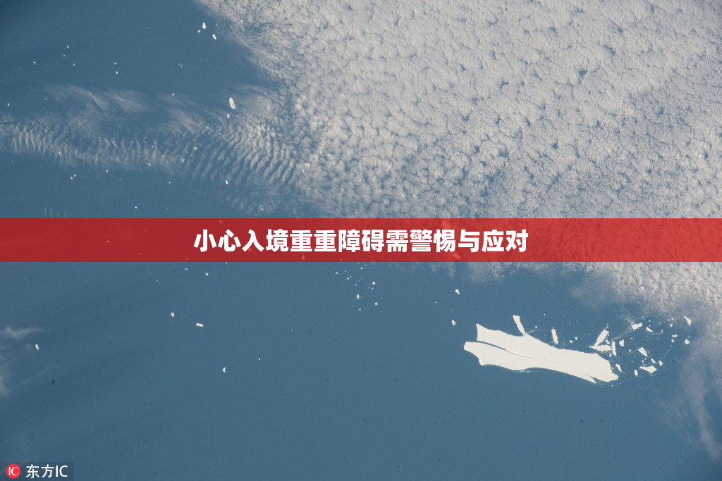 小心入境重重障碍需警惕与应对