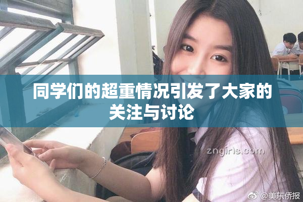 同学们的超重情况引发了大家的关注与讨论