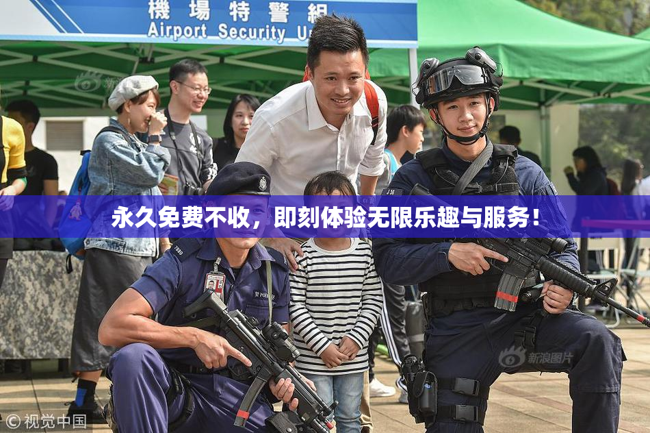 永久免费不收，即刻体验无限乐趣与服务！