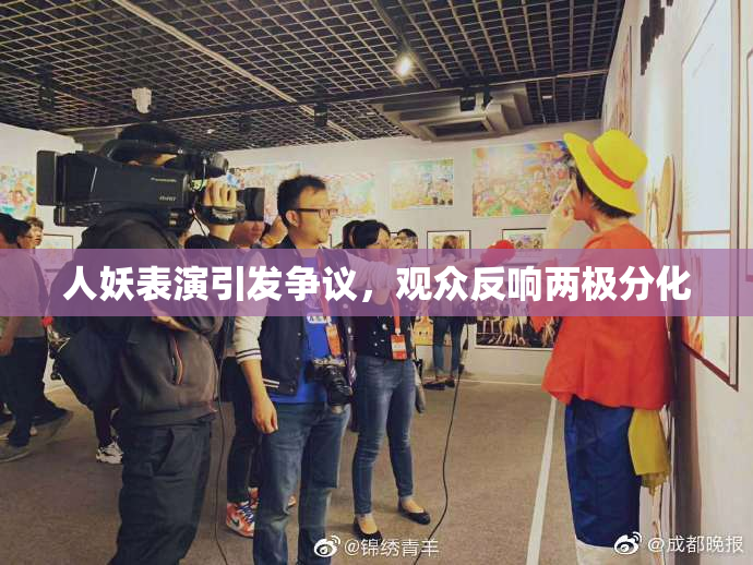 人妖表演引发争议，观众反响两极分化