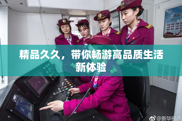 精品久久，带你畅游高品质生活新体验
