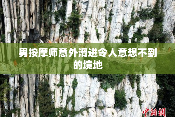 男按摩师意外滑进令人意想不到的境地
