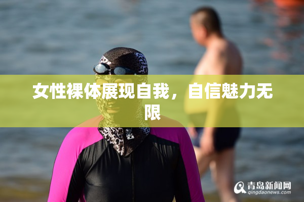 女性裸体展现自我，自信魅力无限