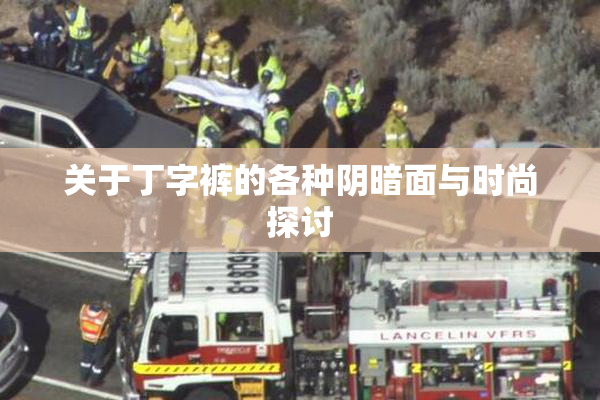 关于丁字裤的各种阴暗面与时尚探讨