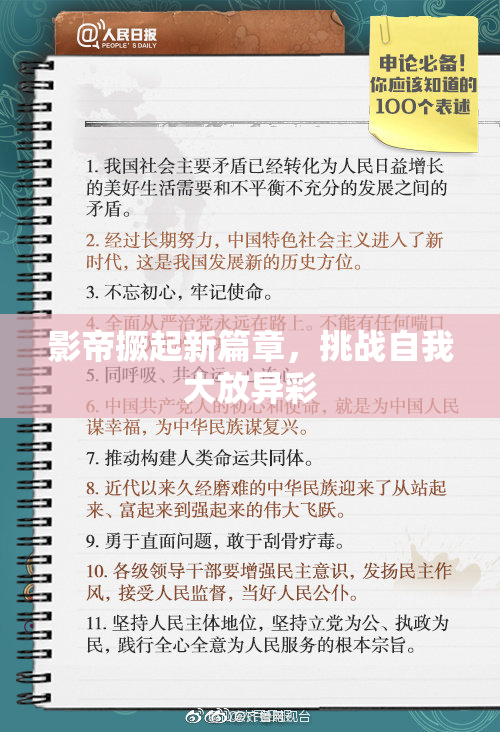 影帝撅起新篇章，挑战自我大放异彩