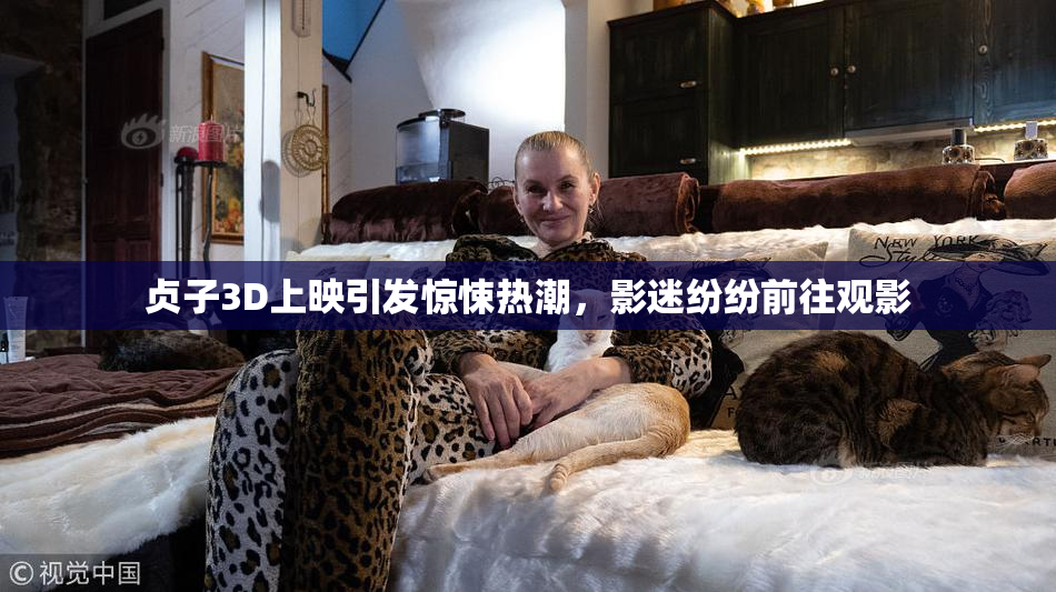 贞子3D上映引发惊悚热潮，影迷纷纷前往观影