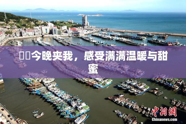 妺妺今晚夹我，感受满满温暖与甜蜜