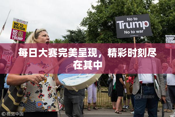 每日大赛完美呈现，精彩时刻尽在其中