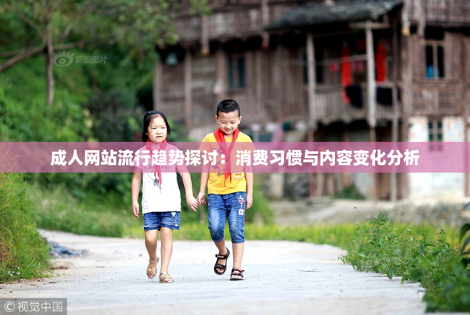 成人网站流行趋势探讨：消费习惯与内容变化分析