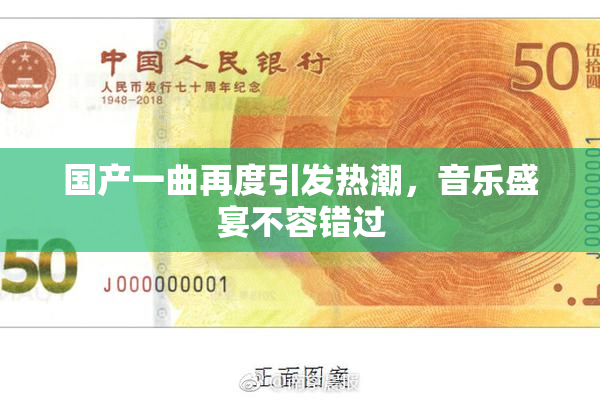 国产一曲再度引发热潮，音乐盛宴不容错过