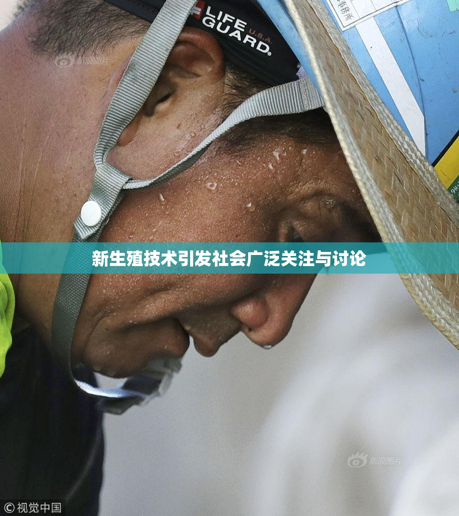 新生殖技术引发社会广泛关注与讨论