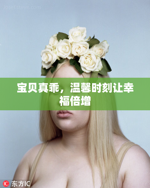 宝贝真乖，温馨时刻让幸福倍增